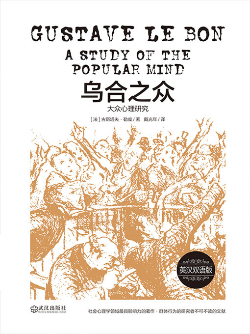 Title details for 大众心理研究 by (法)古斯塔夫·勒庞 - Available
